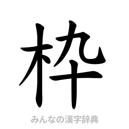 枠（楷書体）