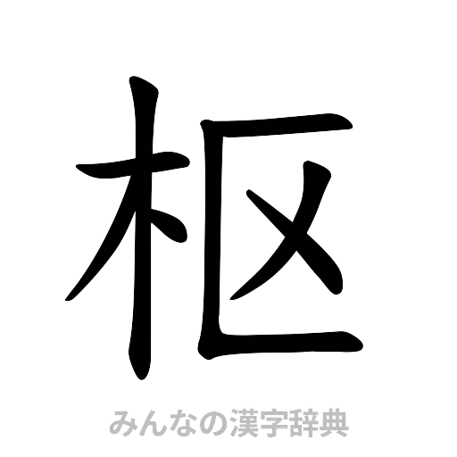 枢（楷書体）