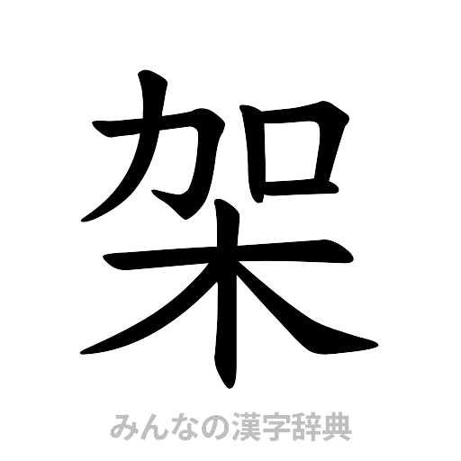 架（楷書体）