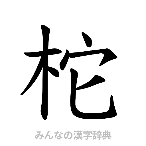 柁（楷書体）