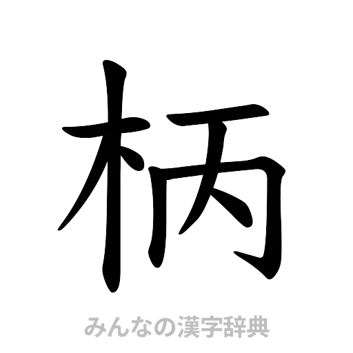 柄（楷書体）