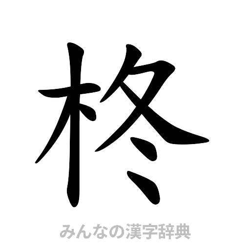 柊（楷書体）