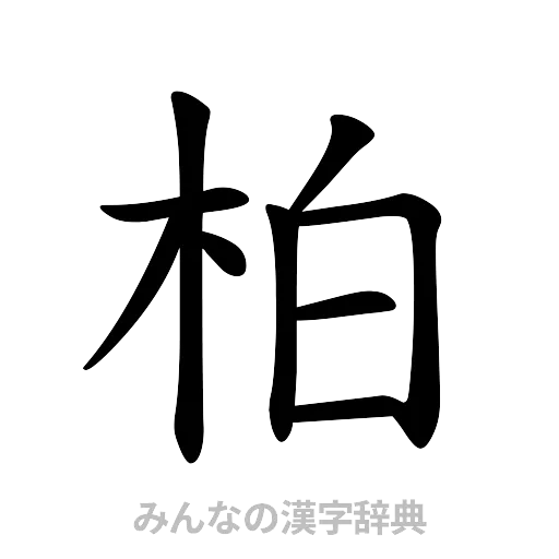 柏（楷書体）