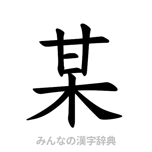 某（楷書体）