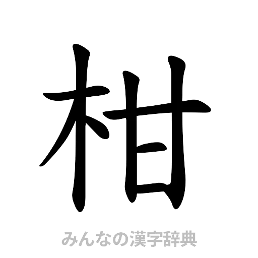 柑（楷書体）