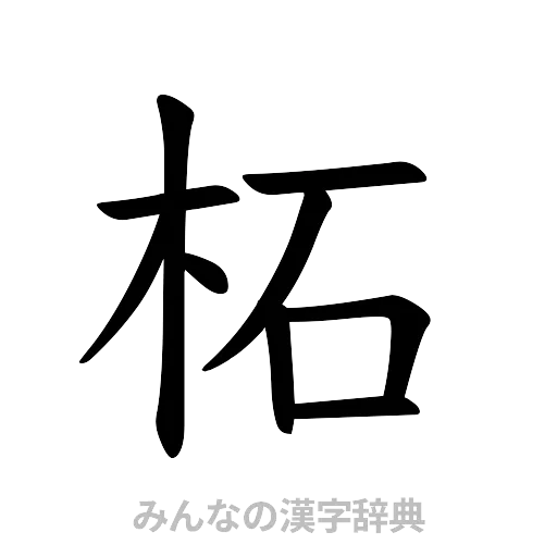 柘（楷書体）