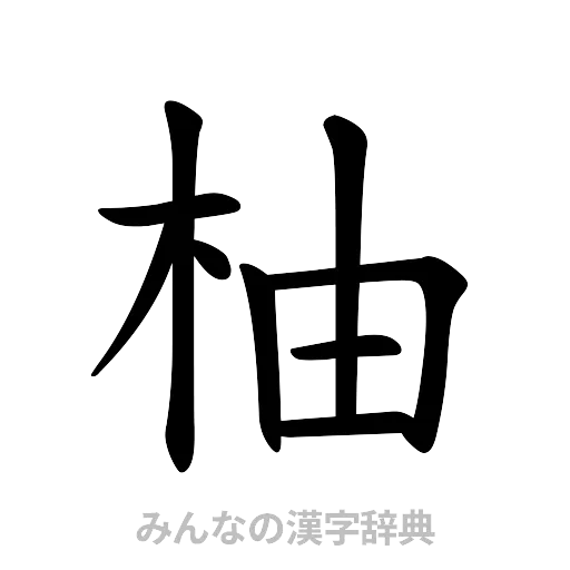 柚（楷書体）