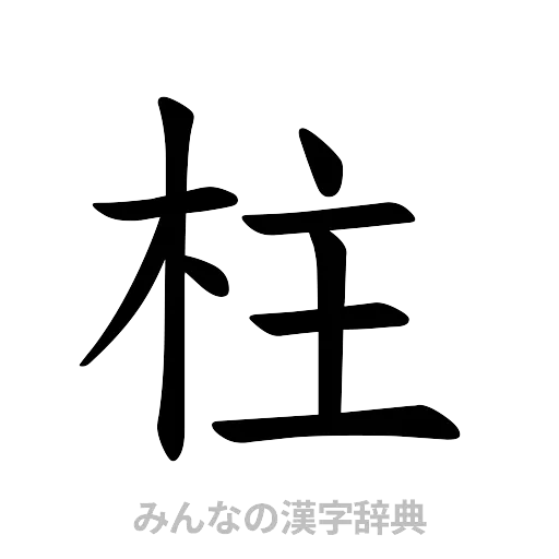 柱（楷書体）