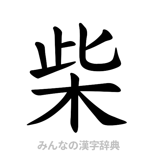 柴（楷書体）