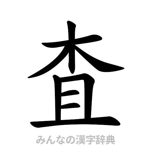査（楷書体）