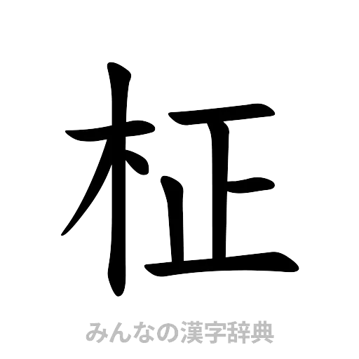 柾（楷書体）