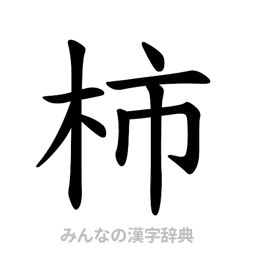 柿（楷書体）