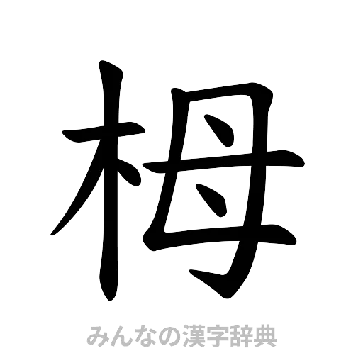 栂（楷書体）