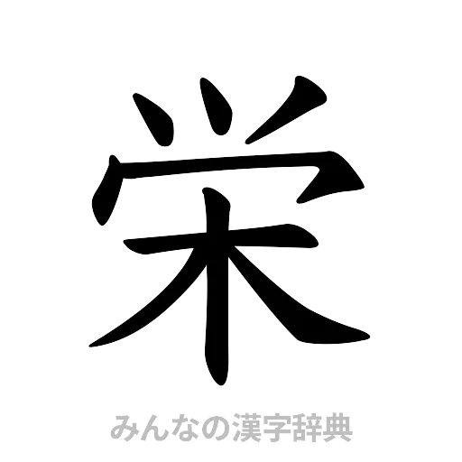 栄（楷書体）