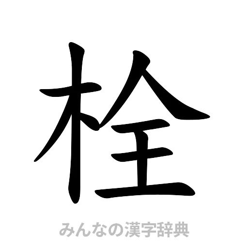栓（楷書体）