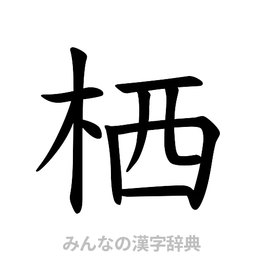 栖（楷書体）