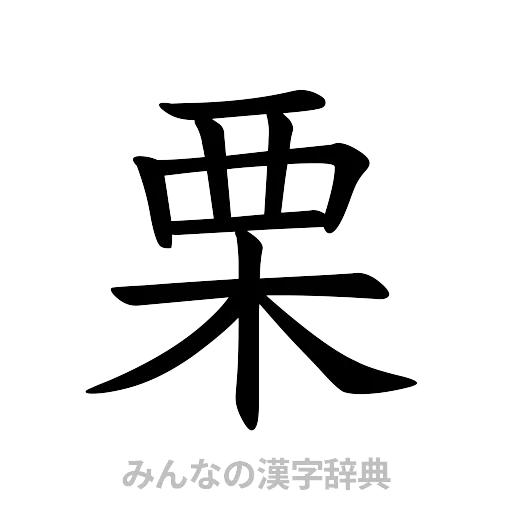 栗（楷書体）
