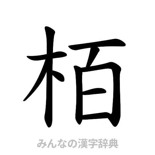 栢（楷書体）