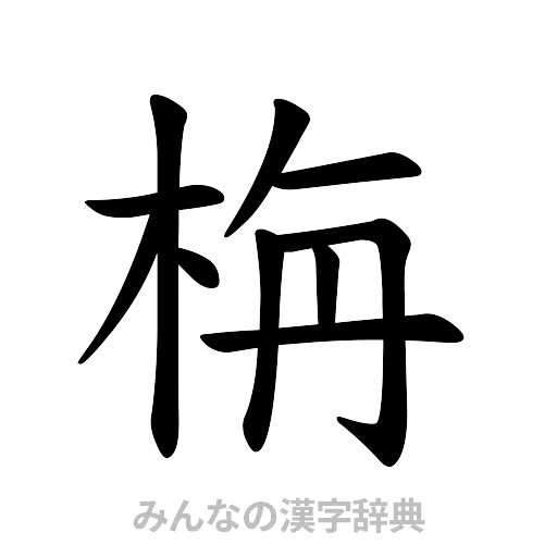 栴（楷書体）