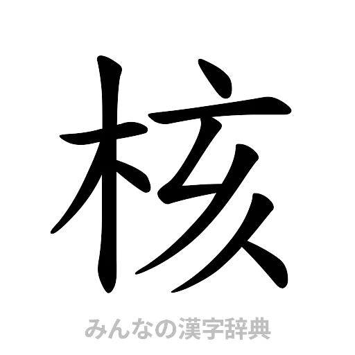 核（楷書体）