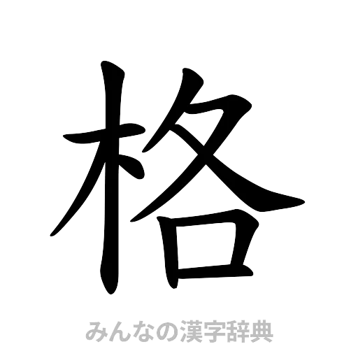 格（楷書体）