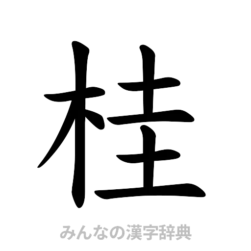 桂（楷書体）