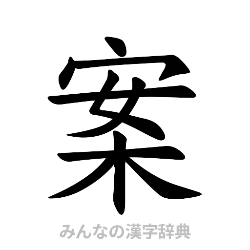 案（楷書体）