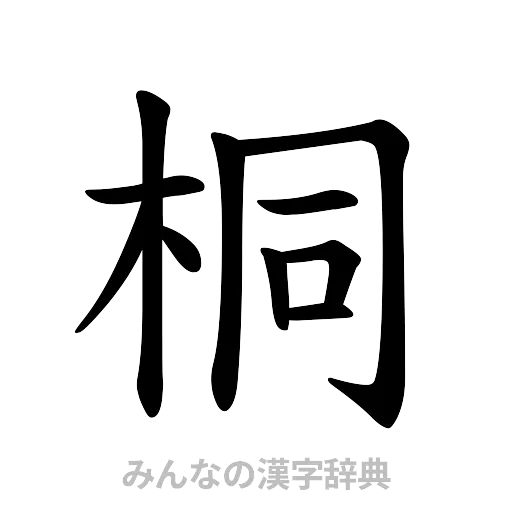 桐（楷書体）