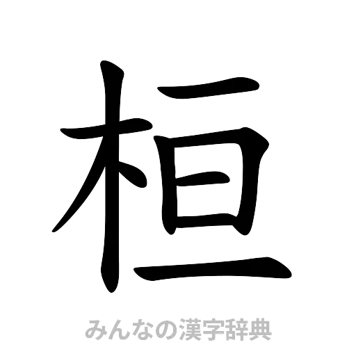 桓（楷書体）