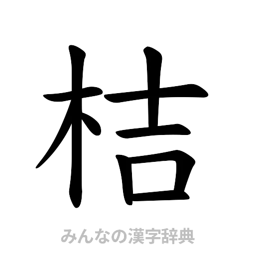 桔（楷書体）