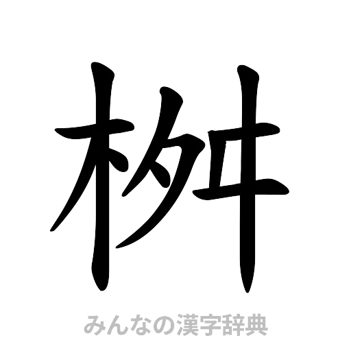 桝（楷書体）