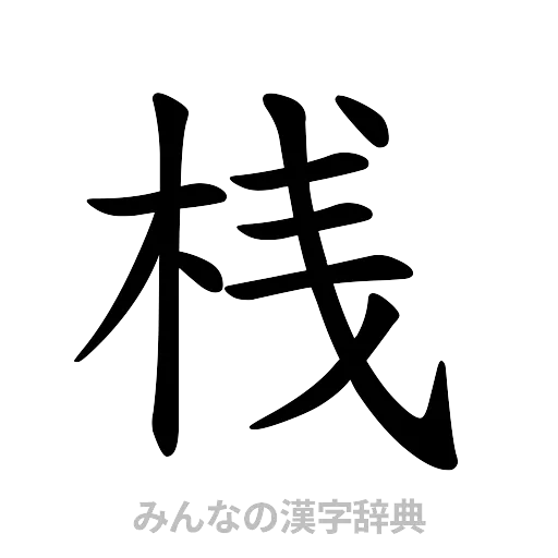 桟（楷書体）
