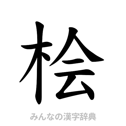 桧（楷書体）