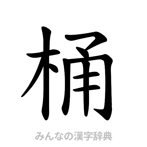 桶（楷書体）