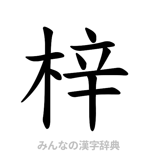梓（楷書体）