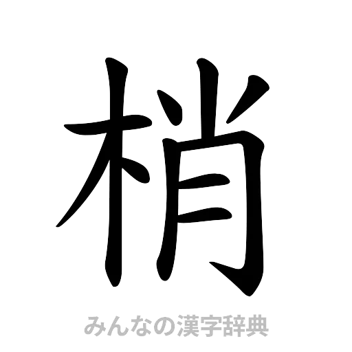 梢（楷書体）