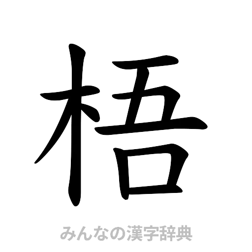 梧（楷書体）