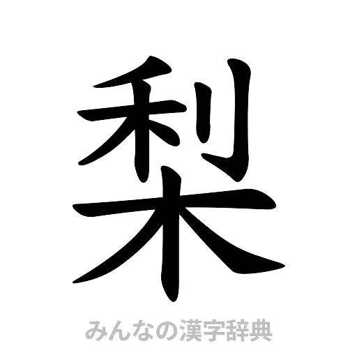 梨（楷書体）