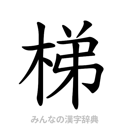 梯（楷書体）