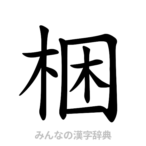 梱（楷書体）