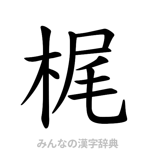 梶（楷書体）