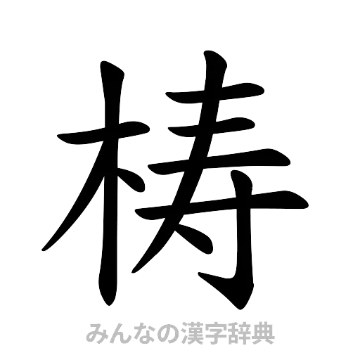 梼（楷書体）