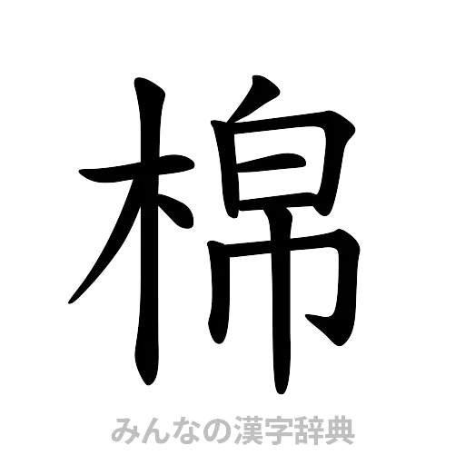 棉（楷書体）
