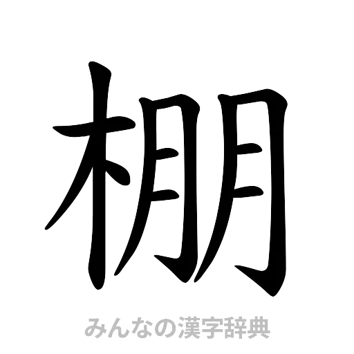 棚（楷書体）