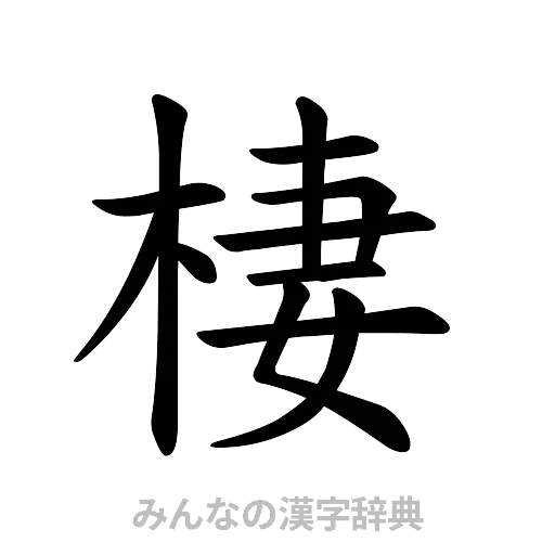 棲（楷書体）