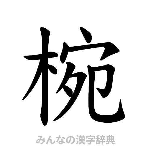 椀（楷書体）