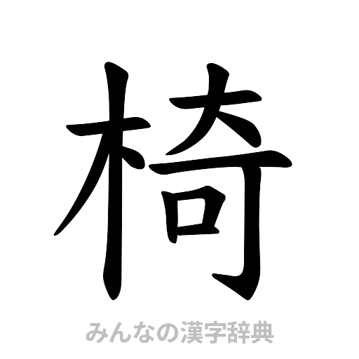 椅（楷書体）
