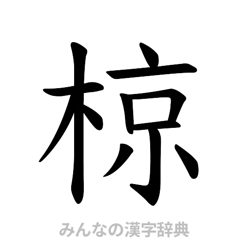 椋（楷書体）