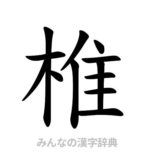 椎（楷書体）