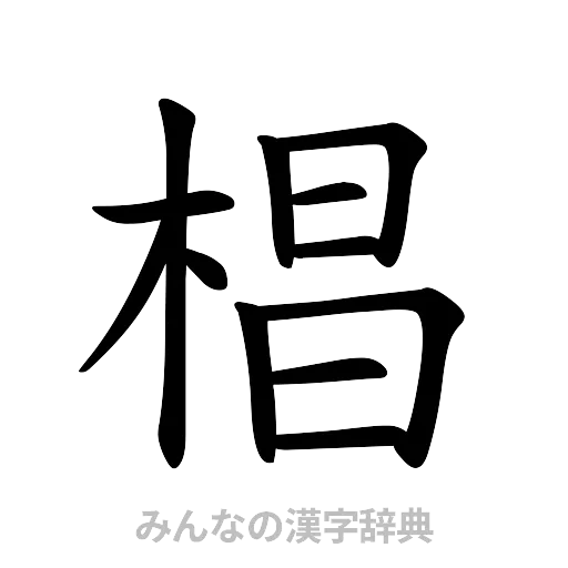 椙（楷書体）